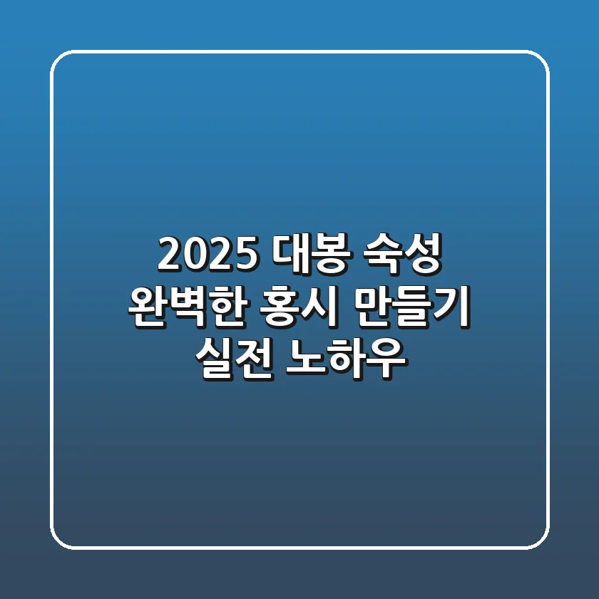 2025 대봉 숙성, 완벽한 홍시 만들기 실전 노하우