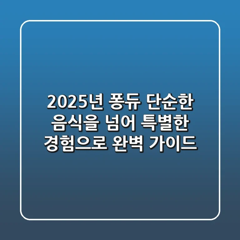 2025년 퐁듀, 단순한 음식을 넘어 특별한 경험으로: 완벽 가이드