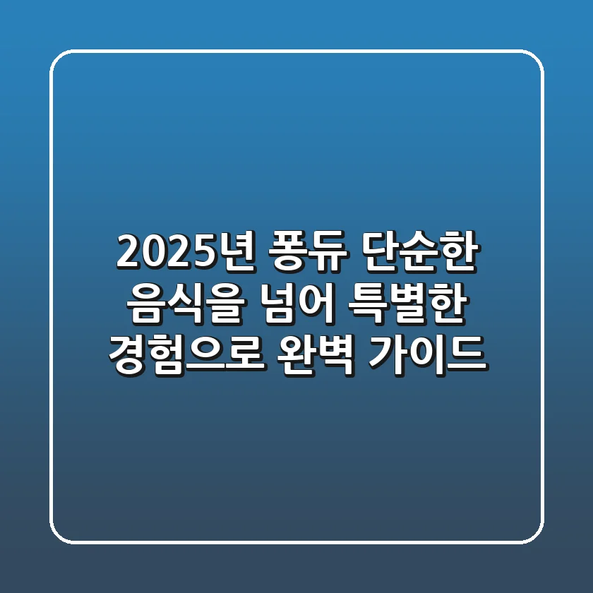 2025년 퐁듀, 단순한 음식을 넘어 특별한 경험으로: 완벽 가이드