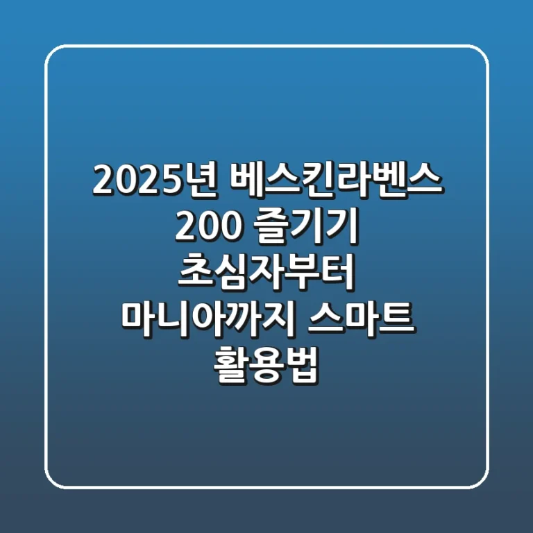 2025년 베스킨라벤스 200% 즐기기: 초심자부터 마니아까지 스마트 활용법