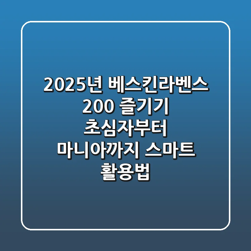 2025년 베스킨라벤스 200% 즐기기: 초심자부터 마니아까지 스마트 활용법
