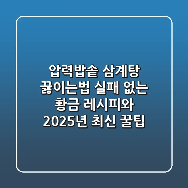 압력밥솥 삼계탕 끓이는법: 실패 없는 황금 레시피와 2025년 최신 꿀팁