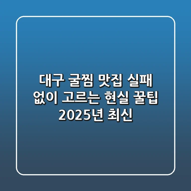 대구 굴찜 맛집, 실패 없이 고르는 현실 꿀팁 (2025년 최신!)