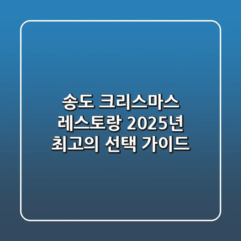 송도 크리스마스 레스토랑, 2025년 최고의 선택 가이드