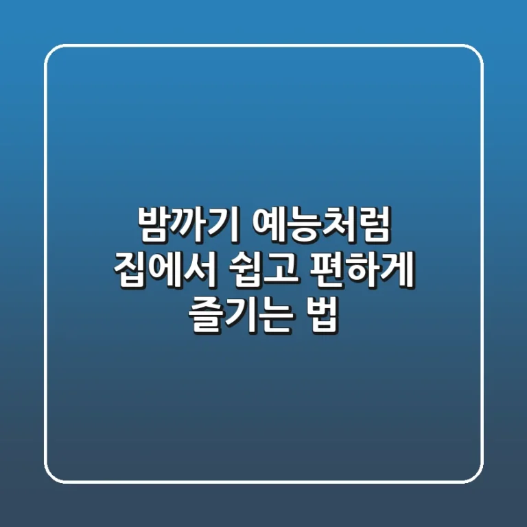 밤까기 예능처럼! 집에서 쉽고 편하게 즐기는 법