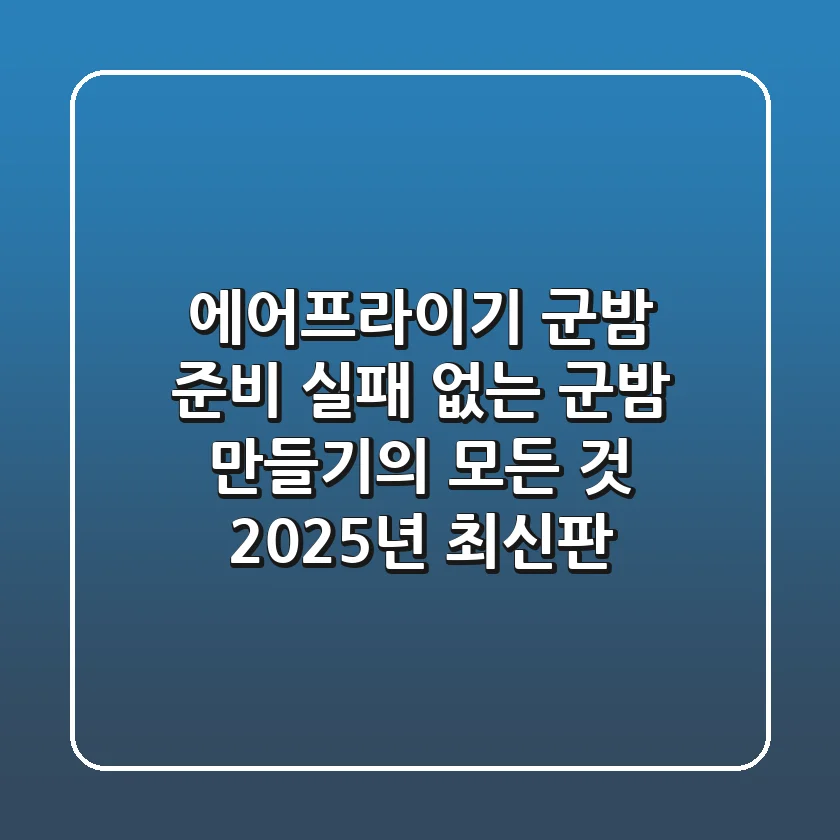 에어프라이기 군밤 준비: 실패 없는 군밤 만들기의 모든 것 (2025년 최신판)