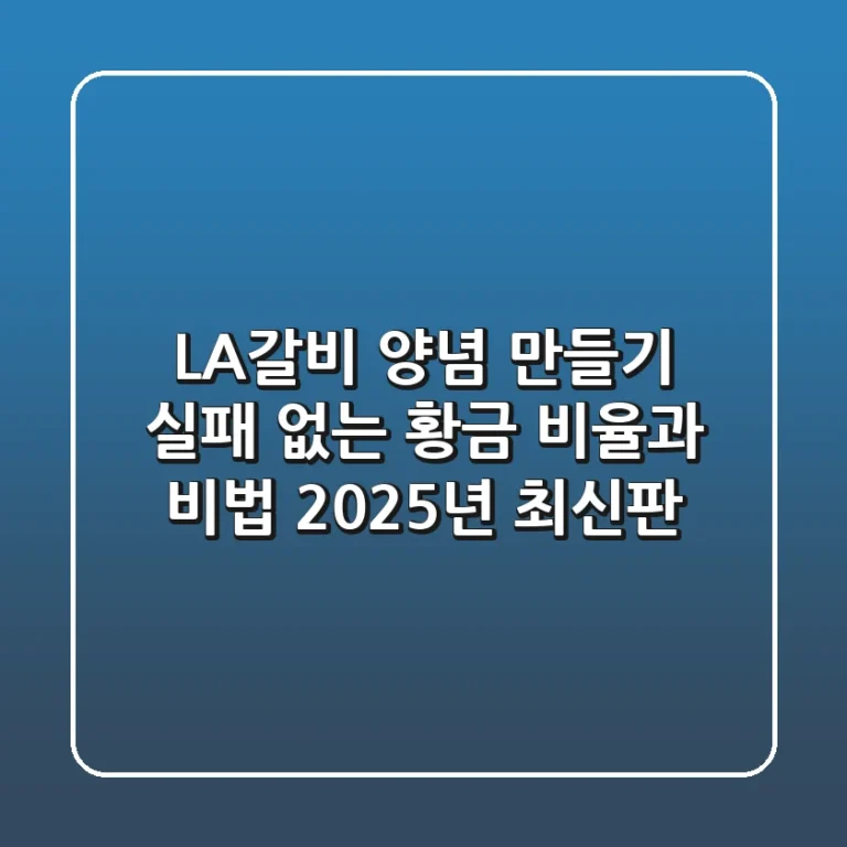 LA갈비 양념 만들기: 실패 없는 황금 비율과 비법 (2025년 최신판)