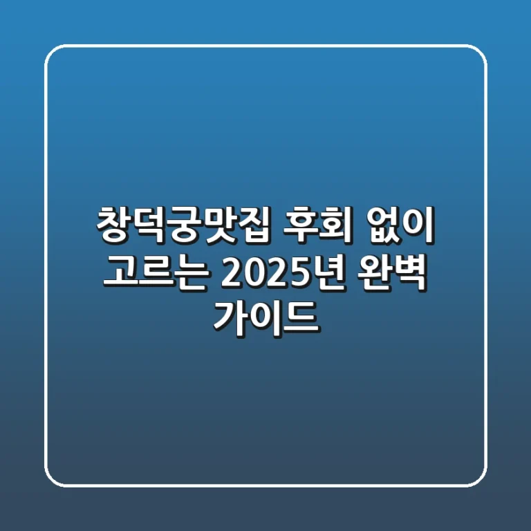 창덕궁맛집, 후회 없이 고르는 2025년 완벽 가이드