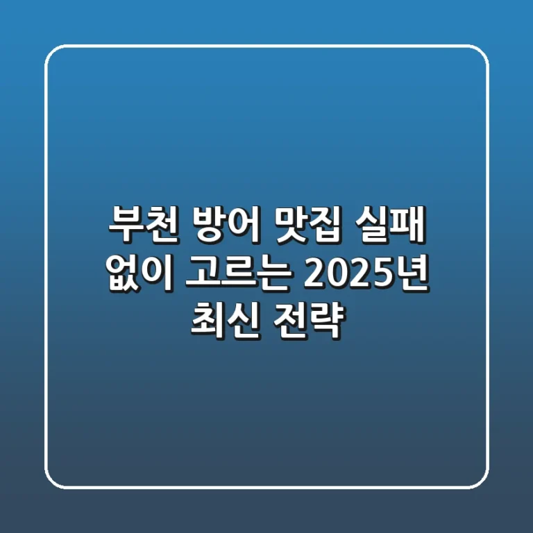 부천 방어 맛집, 실패 없이 고르는 2025년 최신 전략!