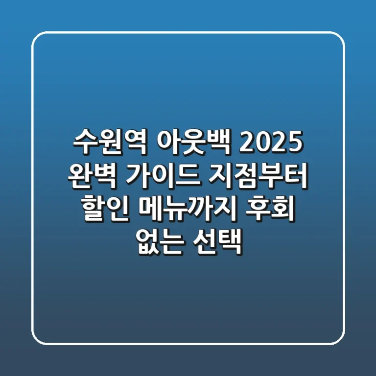 수원역 아웃백 2025 완벽 가이드: 지점부터 할인, 메뉴까지 후회 없는 선택!
