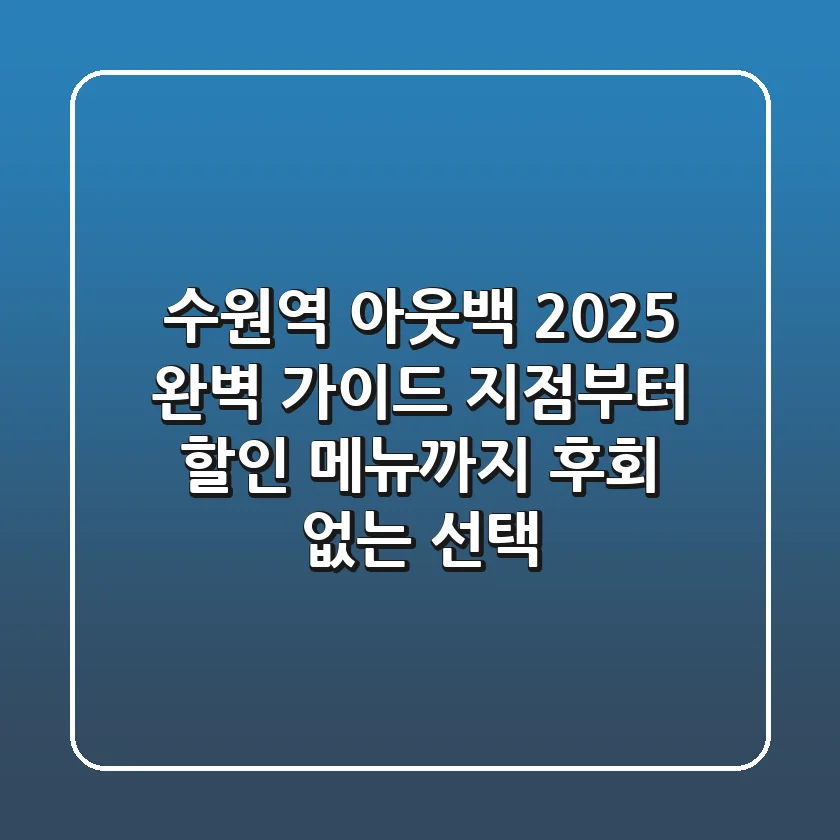 수원역 아웃백 2025 완벽 가이드: 지점부터 할인, 메뉴까지 후회 없는 선택!