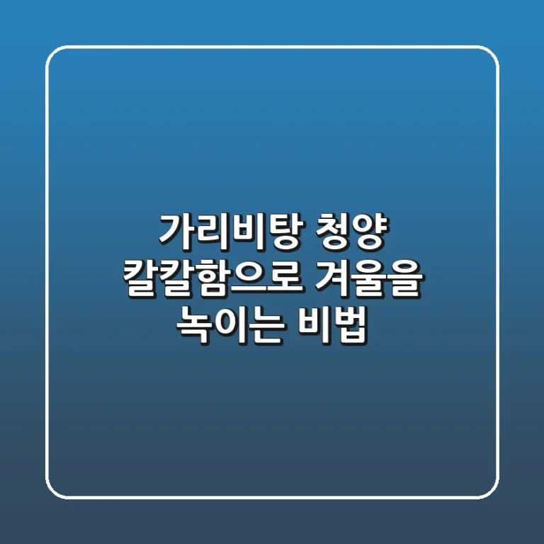 가리비탕 청양: 칼칼함으로 겨울을 녹이는 비법