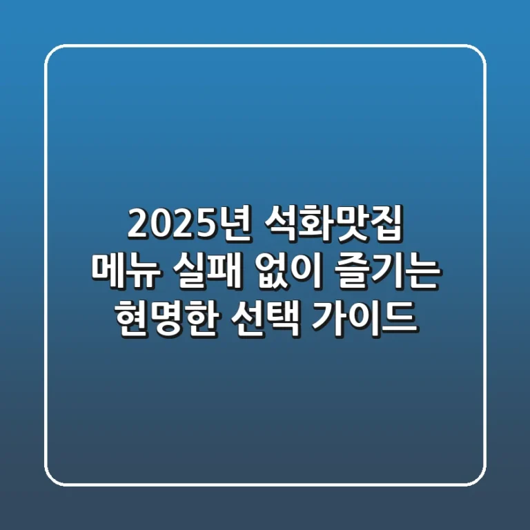 2025년 석화맛집 메뉴, 실패 없이 즐기는 현명한 선택 가이드