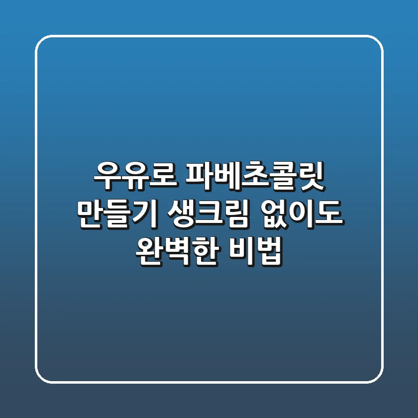 우유로 파베초콜릿 만들기, 생크림 없이도 완벽한 비법