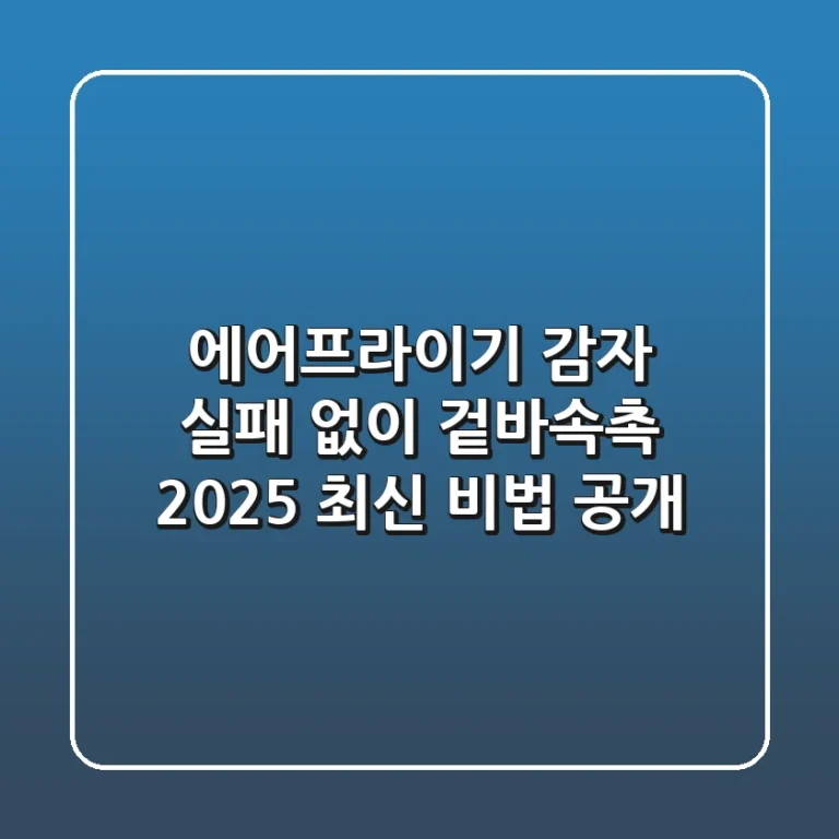 에어프라이기 감자, 실패 없이 겉바속촉? 2025 최신 비법 공개!