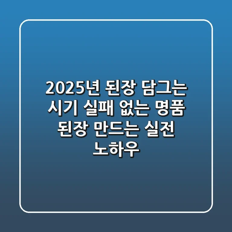 2025년 된장 담그는 시기: 실패 없는 명품 된장 만드는 실전 노하우