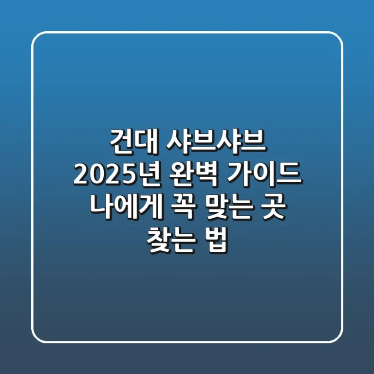 건대 샤브샤브, 2025년 완벽 가이드: 나에게 꼭 맞는 곳 찾는 법