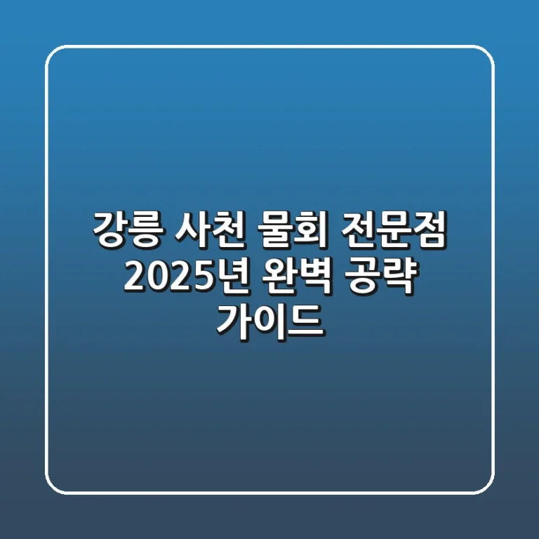 강릉 사천 물회 전문점, 2025년 완벽 공략 가이드