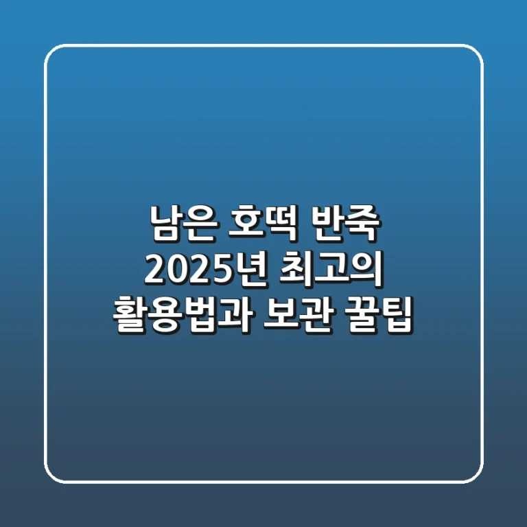 남은 호떡 반죽: 2025년 최고의 활용법과 보관 꿀팁