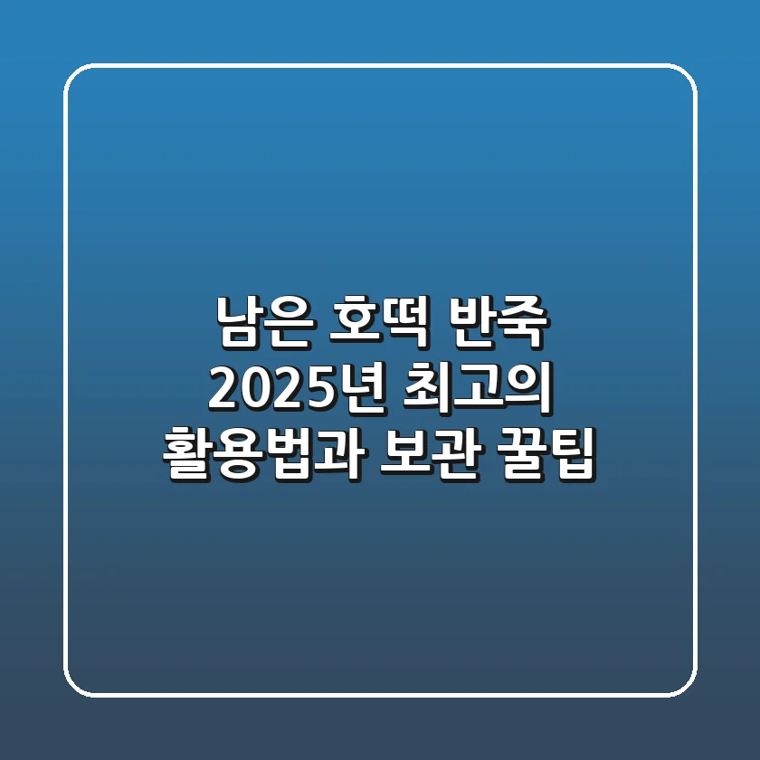 남은 호떡 반죽: 2025년 최고의 활용법과 보관 꿀팁