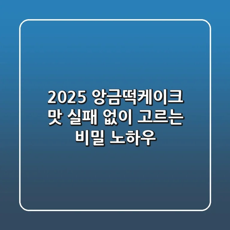 2025 앙금떡케이크 맛, 실패 없이 고르는 비밀 노하우!