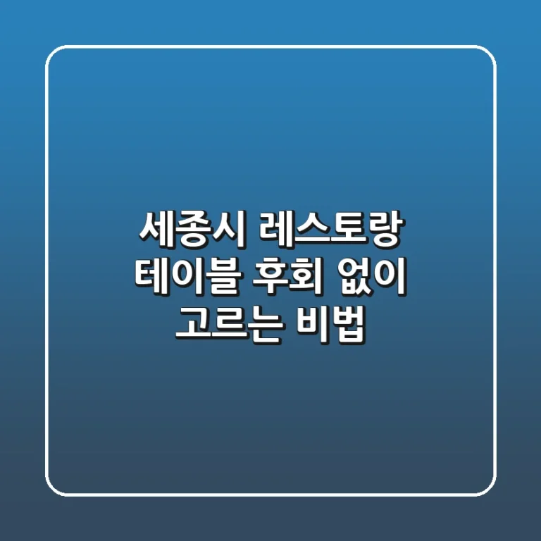 세종시 레스토랑 테이블, 후회 없이 고르는 비법
