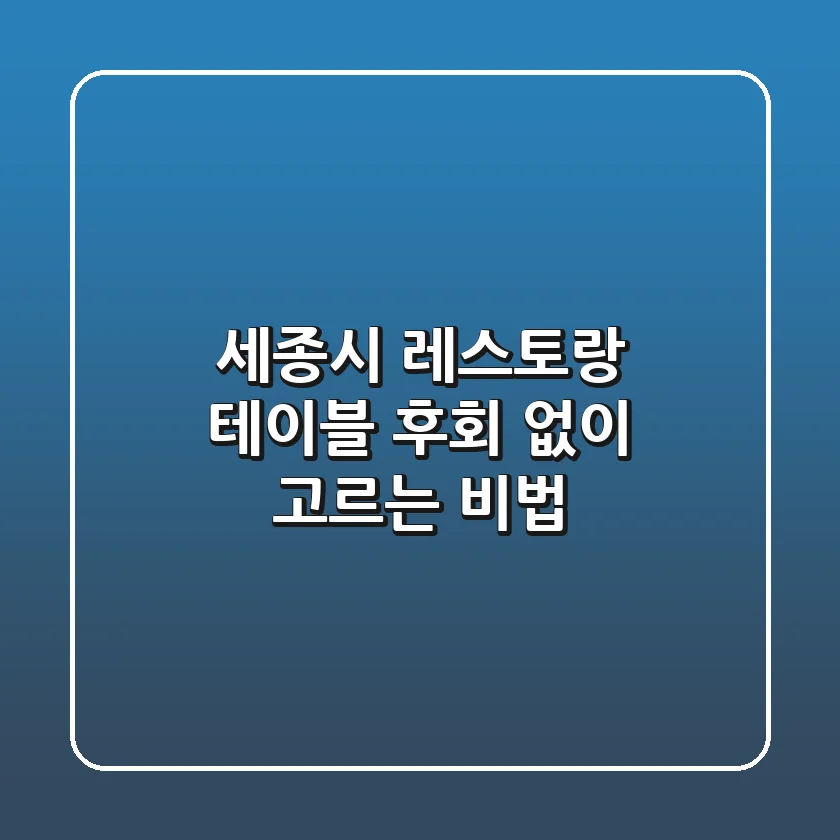 세종시 레스토랑 테이블, 후회 없이 고르는 비법