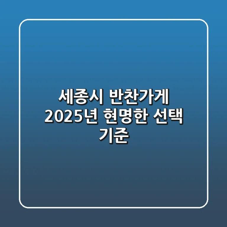세종시 반찬가게, 2025년 현명한 선택 기준