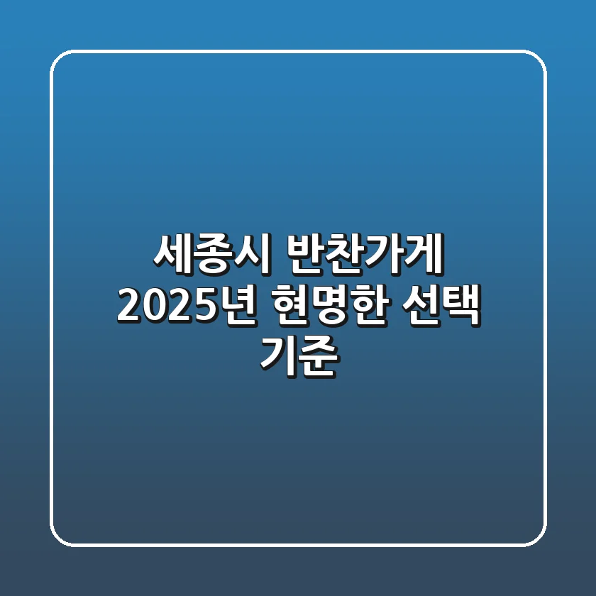세종시 반찬가게, 2025년 현명한 선택 기준