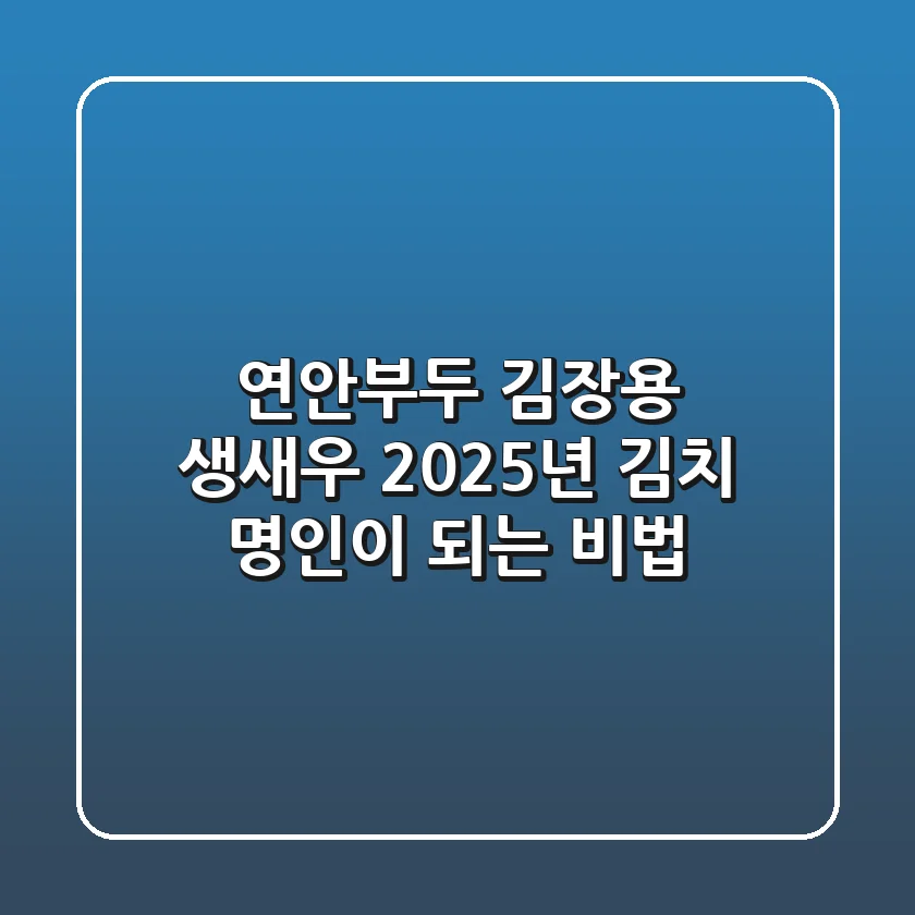 연안부두 김장용 생새우, 2025년 김치 명인이 되는 비법!