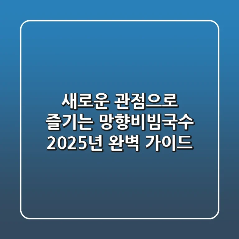 새로운 관점으로 즐기는 망향비빔국수: 2025년 완벽 가이드