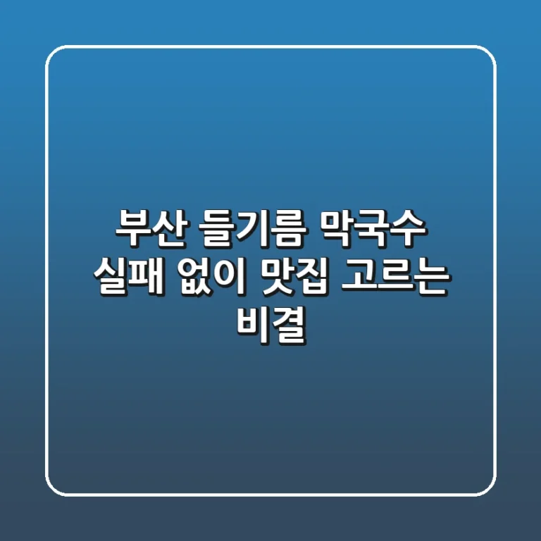 부산 들기름 막국수, 실패 없이 맛집 고르는 비결