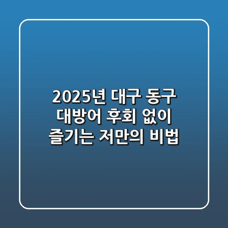 2025년 대구 동구 대방어, 후회 없이 즐기는 저만의 비법!