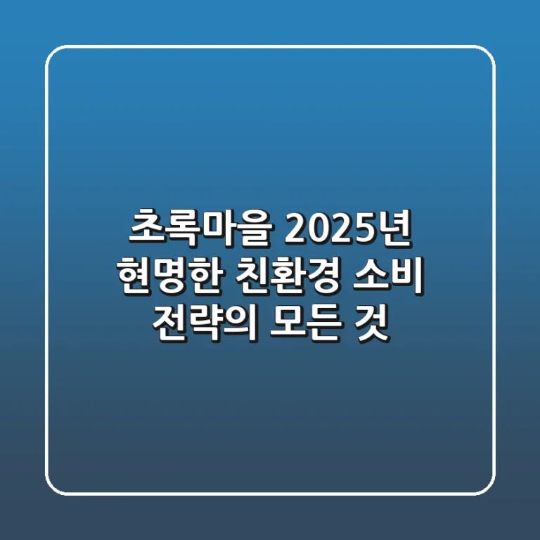 초록마을, 2025년 현명한 친환경 소비 전략의 모든 것
