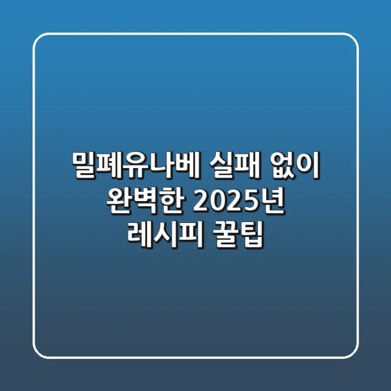 밀폐유나베, 실패 없이 완벽한 2025년 레시피 꿀팁!