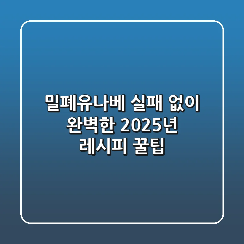 밀폐유나베, 실패 없이 완벽한 2025년 레시피 꿀팁!