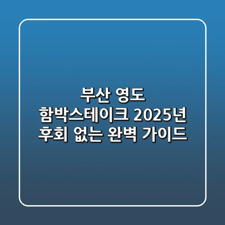부산 영도 함박스테이크, 2025년 후회 없는 완벽 가이드