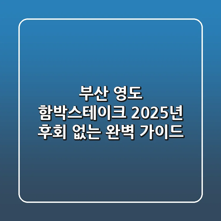 부산 영도 함박스테이크, 2025년 후회 없는 완벽 가이드