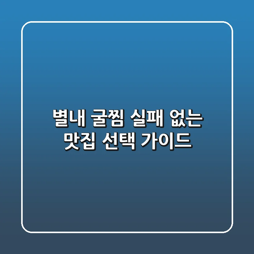 별내 굴찜, 실패 없는 맛집 선택 가이드