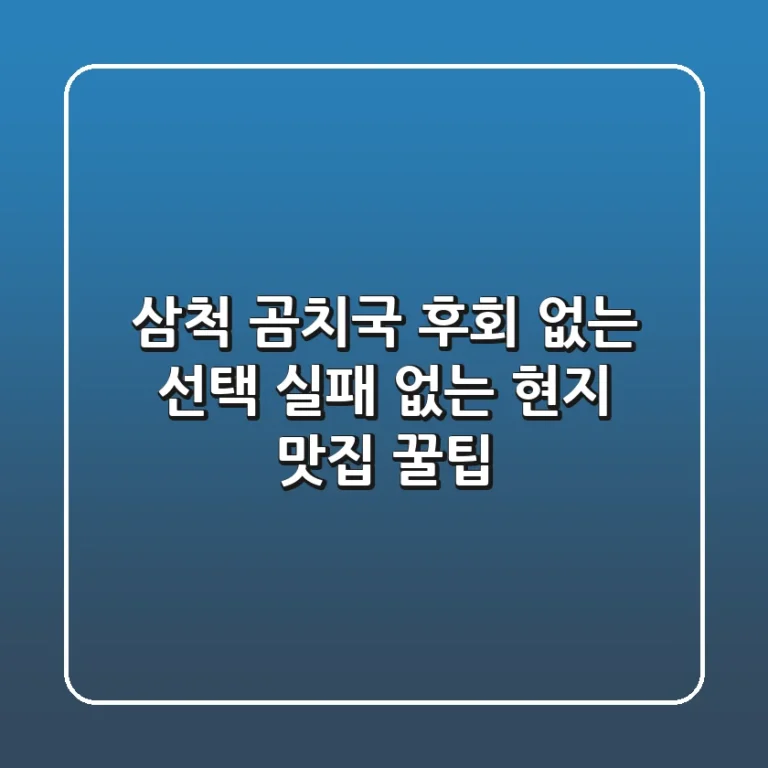 삼척 곰치국, 후회 없는 선택! 실패 없는 현지 맛집 꿀팁