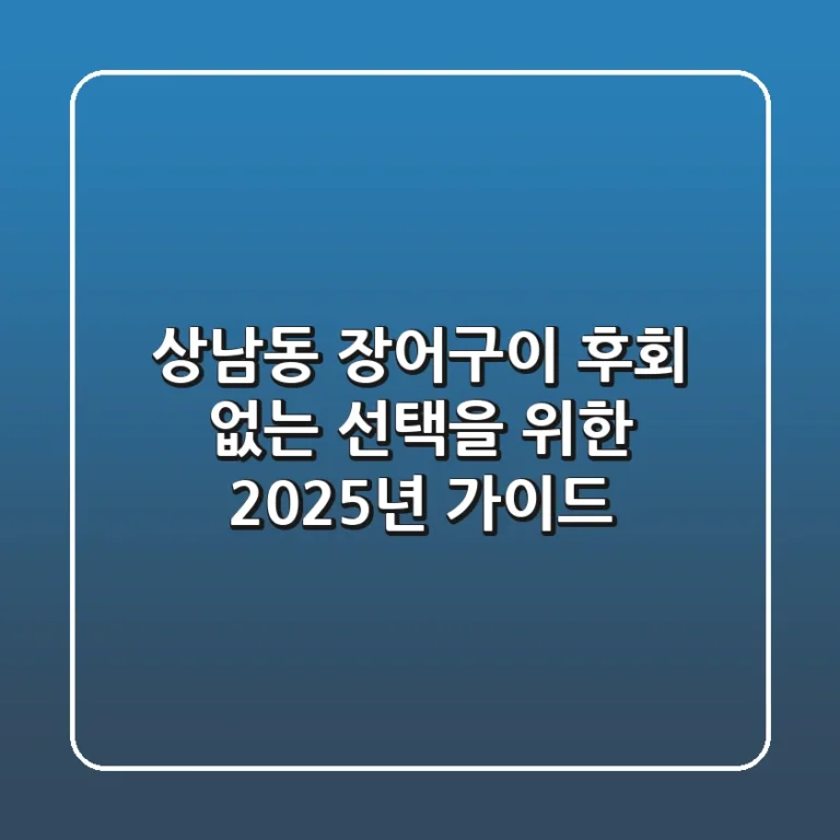 상남동 장어구이, 후회 없는 선택을 위한 2025년 가이드