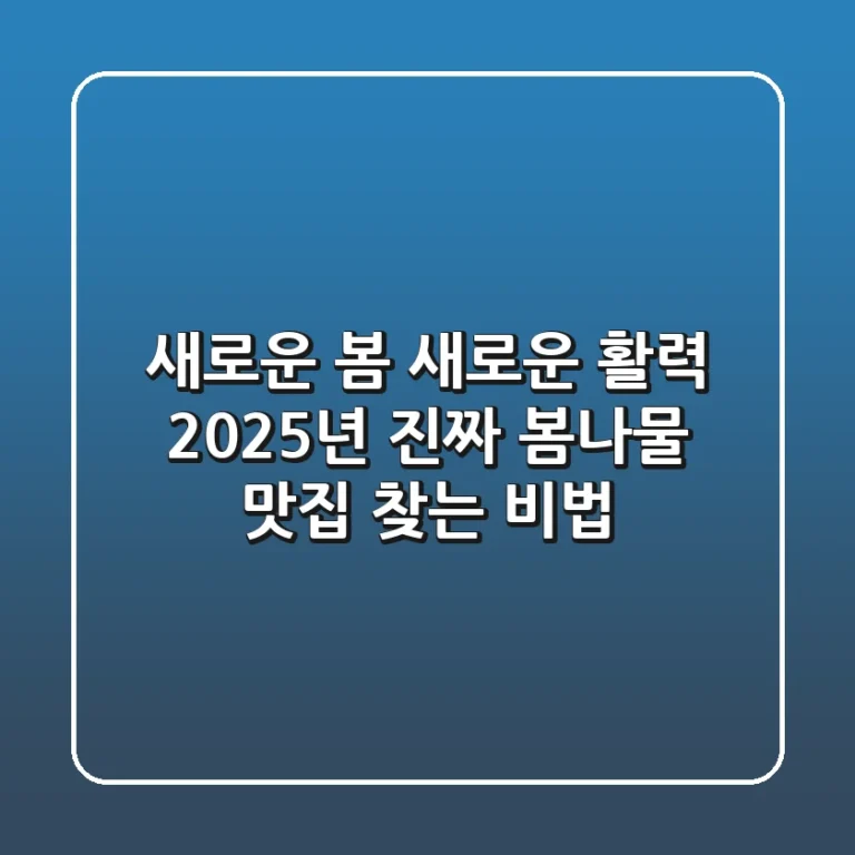 새로운 봄, 새로운 활력! 2025년 진짜 '봄나물 맛집' 찾는 비법