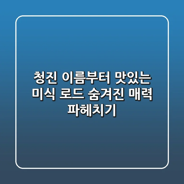 청진, 이름부터 맛있는 미식 로드! 숨겨진 매력 파헤치기