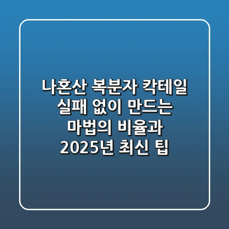 나혼산 복분자 칵테일, 실패 없이 만드는 마법의 비율과 2025년 최신 팁
