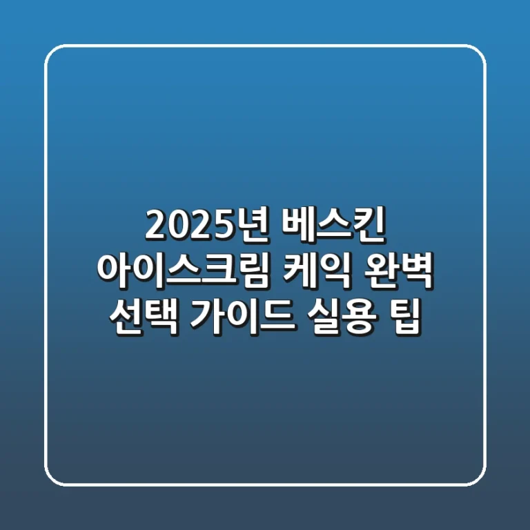 2025년 베스킨 아이스크림 케익: 완벽 선택 가이드 & 실용 팁