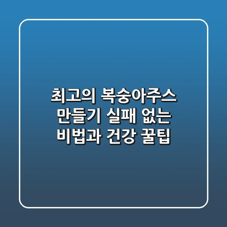 최고의 복숭아주스 만들기, 실패 없는 비법과 건강 꿀팁