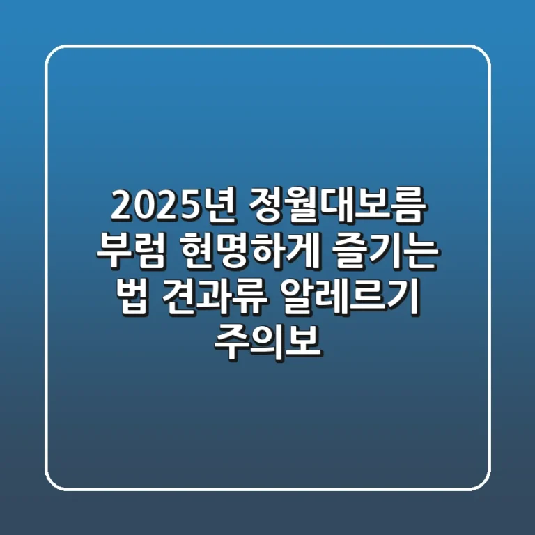 2025년 정월대보름, 부럼 현명하게 즐기는 법 (견과류 알레르기 주의보)