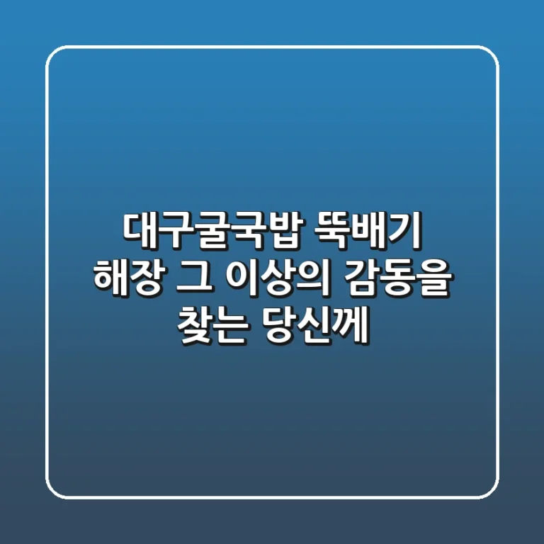 대구굴국밥 뚝배기, 해장 그 이상의 감동을 찾는 당신께