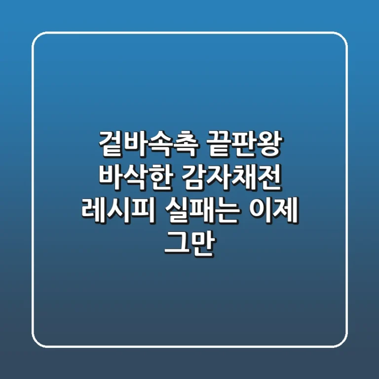 겉바속촉 끝판왕! 바삭한 감자채전 레시피, 실패는 이제 그만