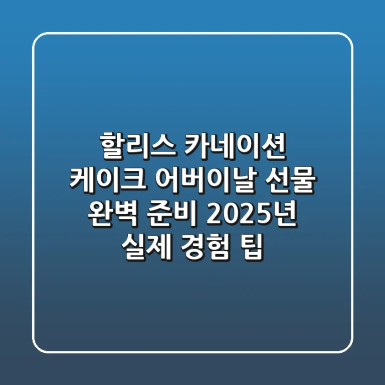 할리스 카네이션 케이크, 어버이날 선물 완벽 준비: 2025년 실제 경험 팁!